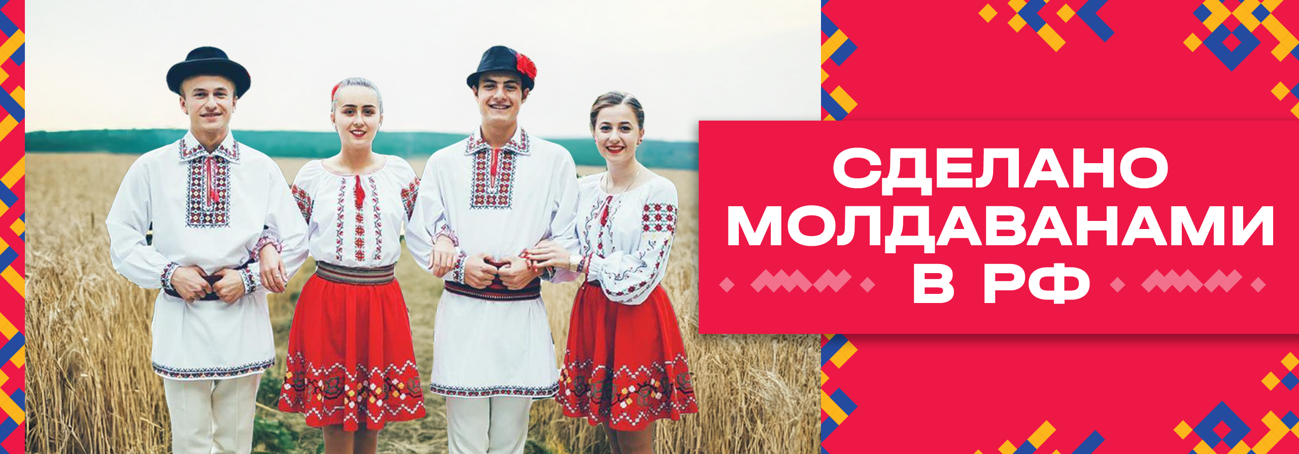 Сделано молдованами в РФ