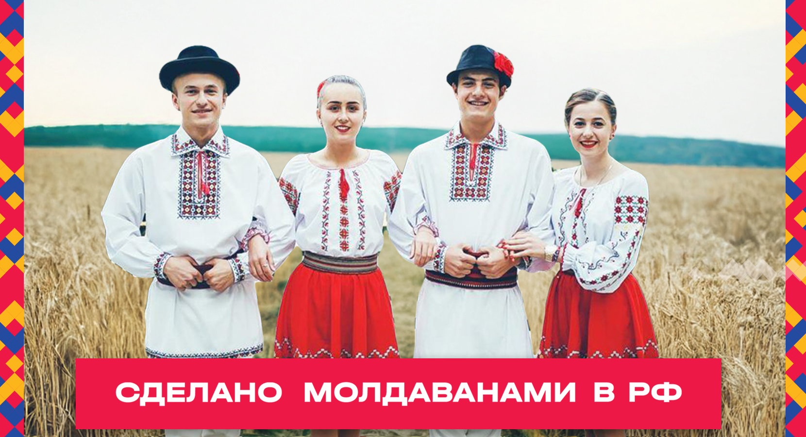 Сделано молдованами в РФ