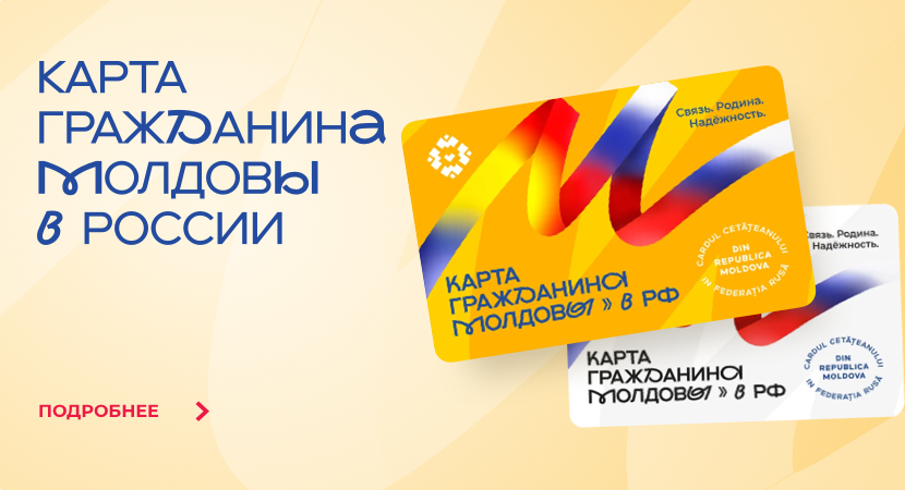 Карта гражданина Молдовы в России